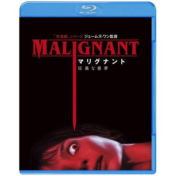 マリグナント 狂暴な悪夢 Blu-ray: 商品のタイトル【中古品】(中古品)＝使用済み中古品です。画像の商品はサンプル画像です。実際に届く商品と異なりますのでご了承下さいませ。※中古品のため、商品のコンディション、ケース、説明書等の付属品...