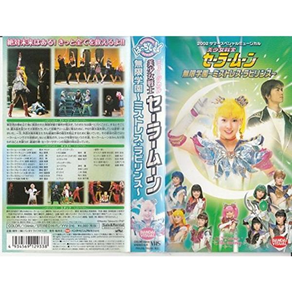 美少女戦士セーラームーン 無限学園~ミストレス・ラビリンス~ VHS 