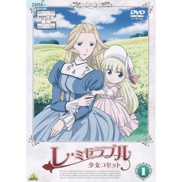レ・ミゼラブル 少女コゼット レンタル落ち （全13巻完結セット