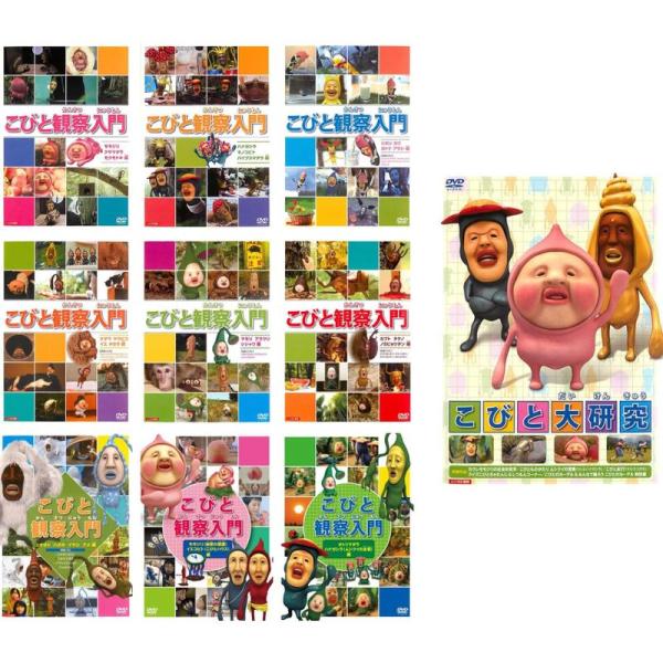こびと観察入門 全9巻＋こびと大研究 DVD 全巻セット レンタル こびと観察入門 全9巻 + 大研究 レンタル落ち 全10巻セット