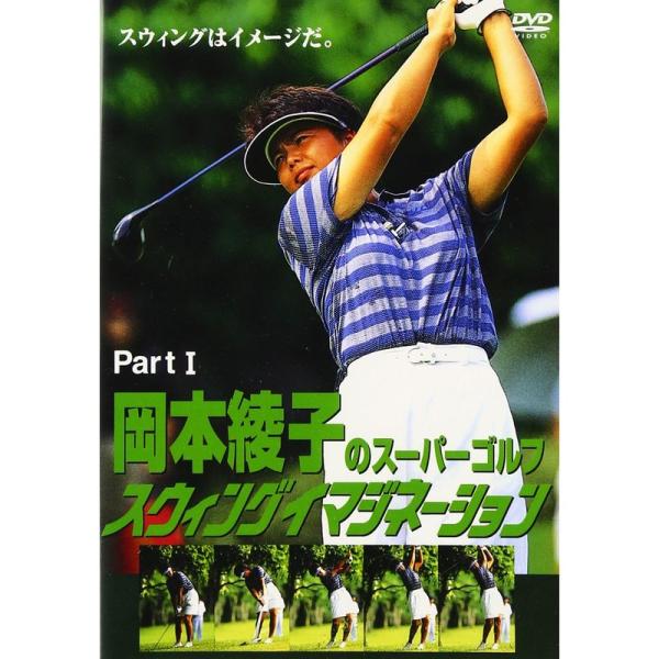 岡本綾子のスーパーゴルフ スウィングイマジネーション Part I DVD: 商品のタイトル【中古品】(中古品)＝使用済み中古品です。画像の商品はサンプル画像です。実際に届く商品と異なりますのでご了承下さいませ。※中古品のため、商品のコンデ...