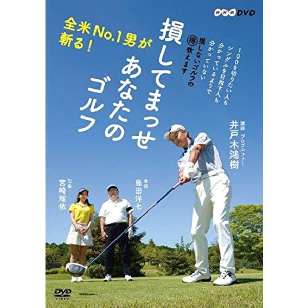 全米No.1男が斬る 損してまっせ あなたのゴルフ DVD: 商品のタイトル【中古品】(中古品)＝使用済み中古品です。画像の商品はサンプル画像です。実際に届く商品と異なりますのでご了承下さいませ。※中古品のため、商品のコンディション、ケース...