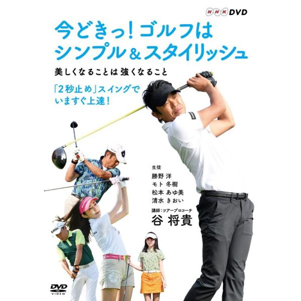 今どきっ ゴルフはシンプル&amp;スタイリッシュ 美しくなることは強くなること DVD: 商品のタイトル【中古品】(中古品)＝使用済み中古品です。画像の商品はサンプル画像です。実際に届く商品と異なりますのでご了承下さいませ。※中古品のため...