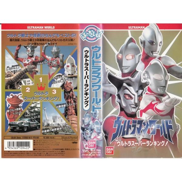 ウルトラマンワールド?ウルトラスーパーランキング VHS: 商品のタイトル【中古品】(中古品)＝使用済み中古品です。画像の商品はサンプル画像です。実際に届く商品と異なりますのでご了承下さいませ。※中古品のため、商品のコンディション、ケース、...