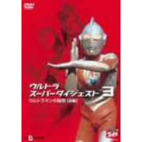 ウルトラスーパーダイジェスト3/ウルトラマンの秘密(前編) DVD: 商品のタイトル【中古品】(中古品)＝使用済み中古品です。画像の商品はサンプル画像です。実際に届く商品と異なりますのでご了承下さいませ。※中古品のため、商品のコンディション...