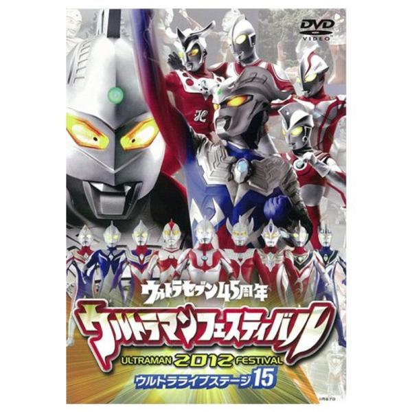 DVD ウルトラマンフェスティバル2012年 ウルトラライブステージ15: 商品のタイトル【中古品】(中古品)＝使用済み中古品です。画像の商品はサンプル画像です。実際に届く商品と異なりますのでご了承下さいませ。※中古品のため、商品のコンディ...