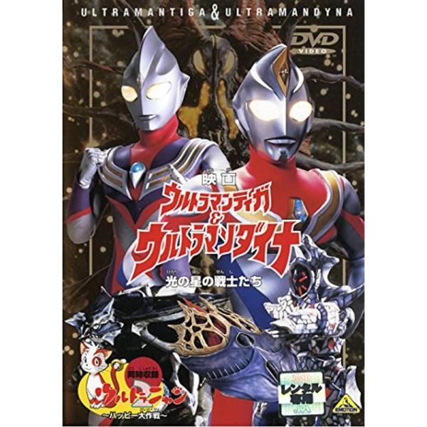 映画 ウルトラマンティガ＆ウルトラマンダイナ 光の星の戦士たち レンタル落ち: 商品のタイトル【中古品】(中古品)＝使用済み中古品です。画像の商品はサンプル画像です。実際に届く商品と異なりますのでご了承下さいませ。※中古品のため、商品のコン...