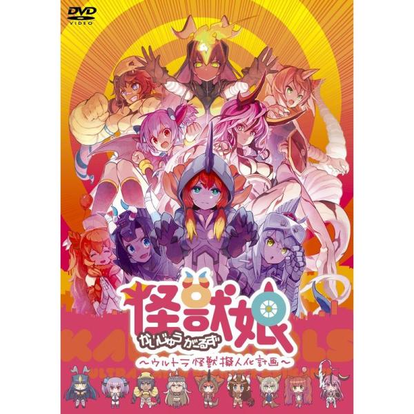 怪獣娘(かいじゅうがーるず)~ウルトラ擬人化計画~ DVD: 商品のタイトル【中古品】(中古品)＝使用済み中古品です。画像の商品はサンプル画像です。実際に届く商品と異なりますのでご了承下さいませ。※中古品のため、商品のコンディション、ケース...