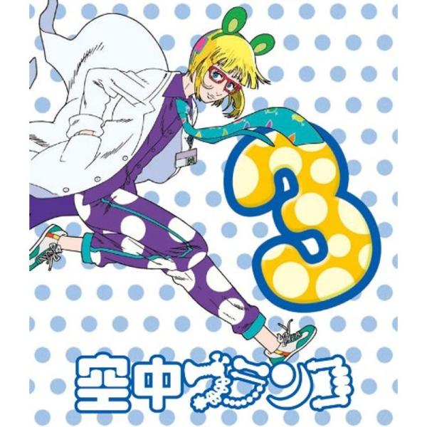 空中ブランコ 初回限定生産版 第3巻 Blu-ray
