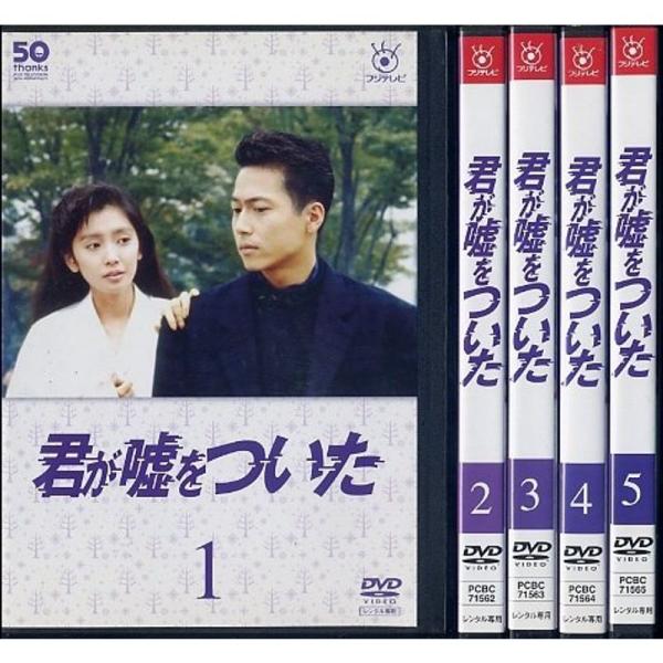 フジテレビ開局50周年記念DVD 君が嘘をついた レンタル落ち （全５巻セット） マーケットプレイスDVDセット商品