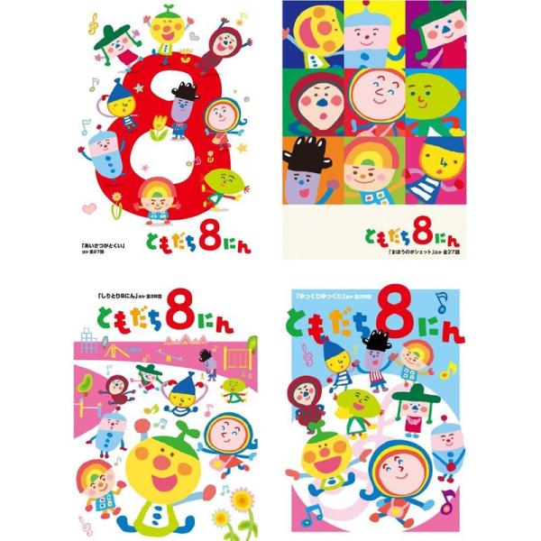 おかあさんといっしょ ともだち8にん レンタル落ち 全4巻セット マーケットプレイスDVDセット商品 DVD