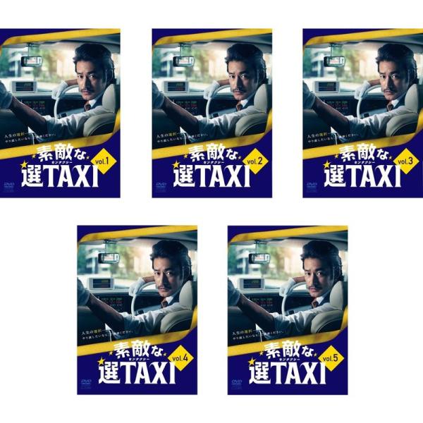 素敵な選TAXI レンタル落ち 全5巻セット マーケットプレイスDVDセット商品