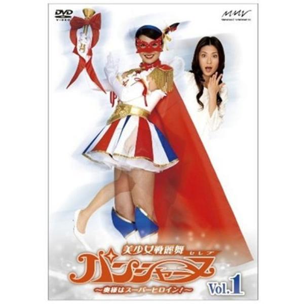 美少女戦麗舞パンシャーヌ~奥様はスーパーヒロイン~ VOL.01 DVD