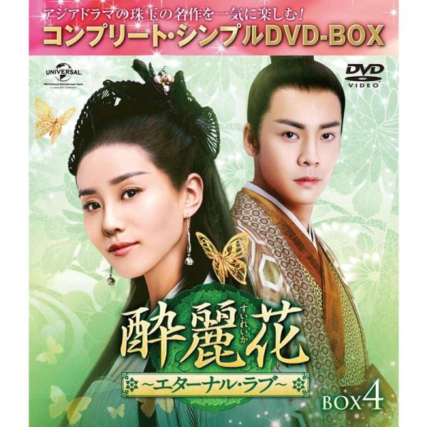 (未使用･未開封品)酔麗花~エターナル・ラブ~ BOX4(コンプリート・シンプルDVD‐BOX5,000円シリーズ)(期間限定生産) 酔麗花~エターナル・ラブ~ BOX4(コンプリート・シンプルDVD‐BOX5