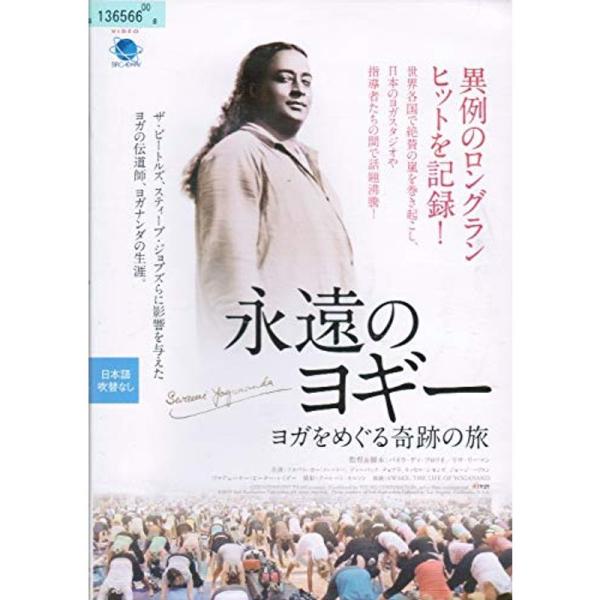 永遠のヨギー~ヨガをめぐる奇跡の旅レンタル落ち: 商品のタイトル【中古品】(中古品)＝使用済み中古品です。画像の商品はサンプル画像です。実際に届く商品と異なりますのでご了承下さいませ。※中古品のため、商品のコンディション、ケース、説明書等の...