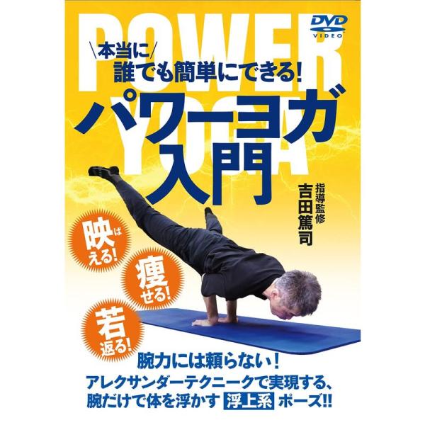 パワーヨガ入門 〜“本当に"誰でも簡単にできる 〜 DVD: 商品のタイトル【中古品】(中古品)＝使用済み中古品です。画像の商品はサンプル画像です。実際に届く商品と異なりますのでご了承下さいませ。※中古品のため、商品のコンディション、ケース...
