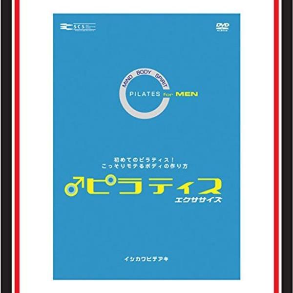 ピラティス エクササイズ FOR MEN DVD: 商品のタイトル【中古品】(中古品)＝使用済み中古品です。画像の商品はサンプル画像です。実際に届く商品と異なりますのでご了承下さいませ。※中古品のため、商品のコンディション、ケース、説明書等...