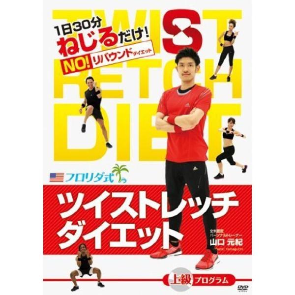 ツイストレッチダイエットdvd 上級dr.ストレッチ公認トレーニング: 商品のタイトル【中古品】(中古品)＝使用済み中古品です。画像の商品はサンプル画像です。実際に届く商品と異なりますのでご了承下さいませ。※中古品のため、商品のコンディショ...