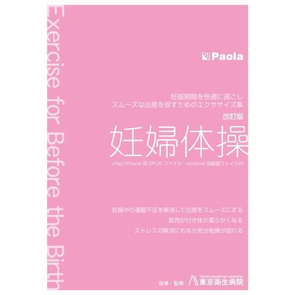 妊婦体操「改訂版」 妊娠期間を快適に過ごし、スムーズな出産を促すためのエクササイズ集 DVD: 商品のタイトル【中古品】(中古品)＝使用済み中古品です。画像の商品はサンプル画像です。実際に届く商品と異なりますのでご了承下さいませ。※中古品の...