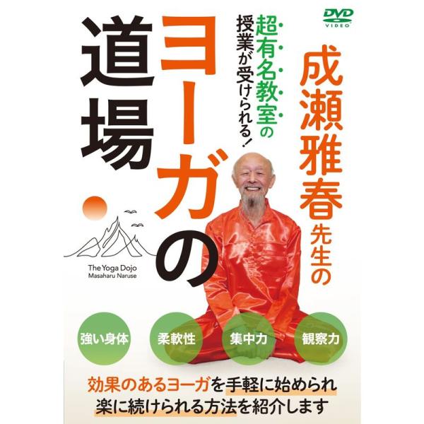 成瀬雅春先生のヨーガの道場見ながら一緒にできる超有名教室の授業DVD: 商品のタイトル【中古品】(中古品)＝使用済み中古品です。画像の商品はサンプル画像です。実際に届く商品と異なりますのでご了承下さいませ。※中古品のため、商品のコンディショ...
