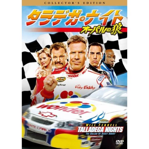タラデガ・ナイト -オーバルの狼- DVD: 商品のタイトル【中古品】(中古品)＝使用済み中古品です。画像の商品はサンプル画像です。実際に届く商品と異なりますのでご了承下さいませ。※中古品のため、商品のコンディション、ケース、説明書等の付属...