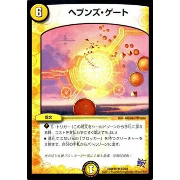 デュエルマスターズ ヘブンズ・ゲート（レア）/デッキ一撃完成 デュエマックス160（DMX20）/ ドラゴン・サーガ/シングルカード