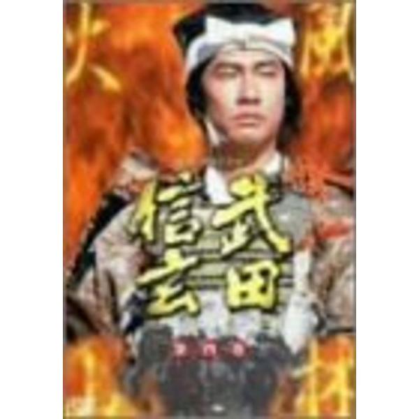 NHK 大河ドラマ 武田信玄 完全版 第四巻 DVD