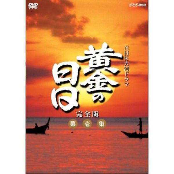 松本幸四郎主演 大河ドラマ 黄金の日日 完全版 第壱集 DVD-BOX 全7枚NHKスクエア限定商品
