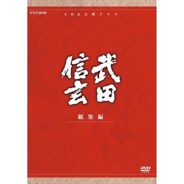 大河ドラマ　武田信玄　DVD 全巻セット　中井貴一 Amazon.co.jp: 中井貴一主演 大河ドラマ 武田信玄 完全版 第壱集