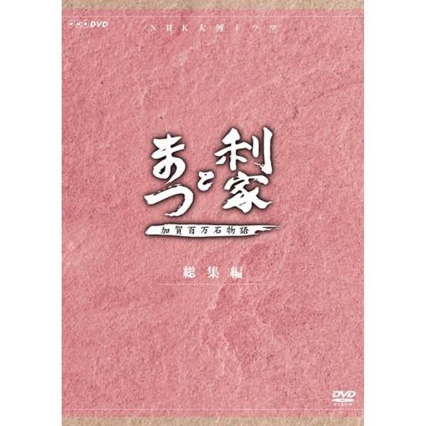 唐沢寿明・松嶋菜々子主演 大河ドラマ 利家とまつ 加賀百万石物語 総集編 DVD-BOX 全2枚NHKスクエア限定商品