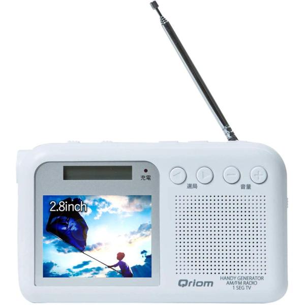 山善 キュリオム 手回し充電テレビ/ラジオ ワンセグ放送 防水 防塵 耐災害 ホワイト YTM-RTV200(W)