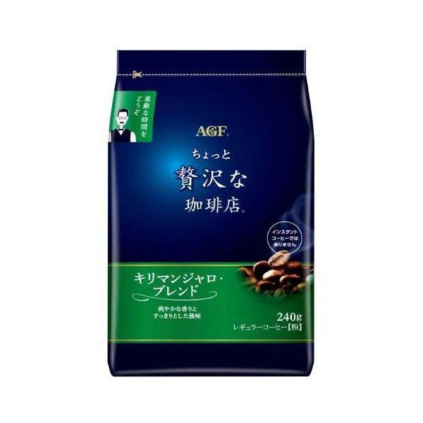 【在庫処分】 賞味期限：2027年3月31日 味の素AGF ちょっと贅沢な珈琲店 キリマンジャロ・ブレンド (240g) レギュラーコーヒー