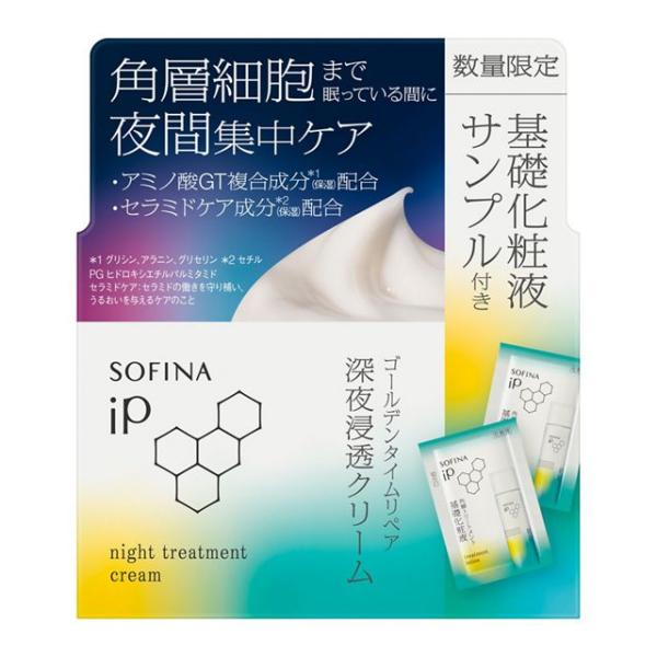 ソフィーナiP　基礎化粧液·深夜浸透クリーム 数量限定】花王 ソフィーナ iP 深夜浸透クリーム ＋ 角層