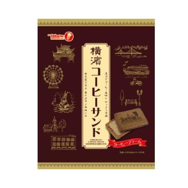 【在庫処分】 賞味期限：2027年4月4日 宝製菓 横濱コーヒーサンド (89g) 菓子 クッキー