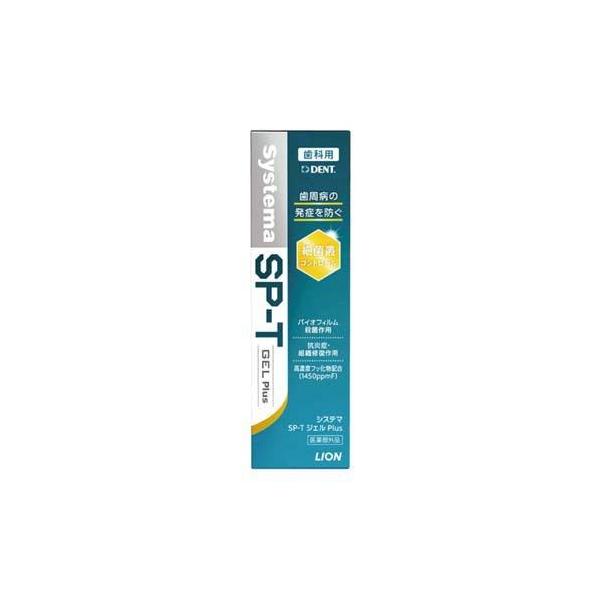 【歯科医院専売品】 ライオン デント システマ SP-T ジェル プラス 1450ppm (85g) 歯磨き粉
