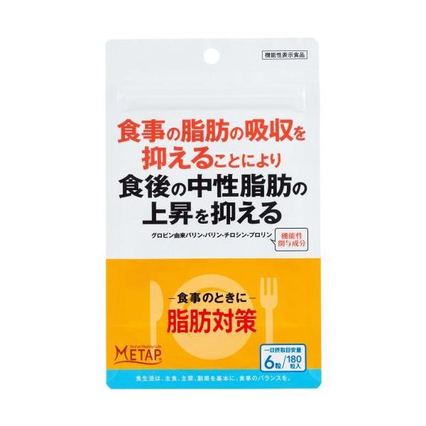 サンヘルス 脂肪対策 (180粒) 機能性表示食品 食後の中性脂肪の上昇を抑える