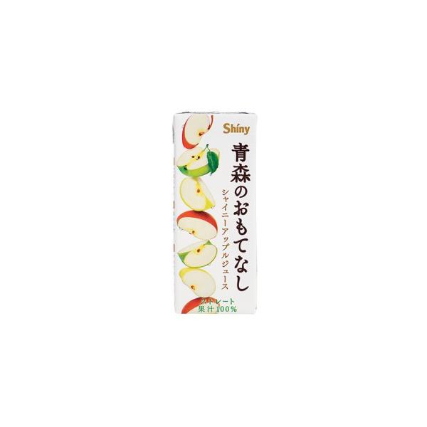 【ストレート果汁 100％】 シャイニー アップルジュース 青森のおもてなし (200ml) 紙パック 青森県りんごジュース ストレート
