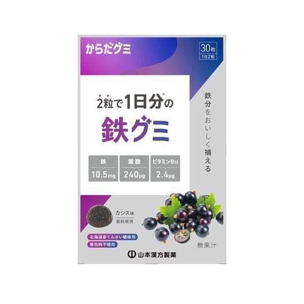 山本漢方製薬 からだグミ 鉄グミ (30粒入) グミ