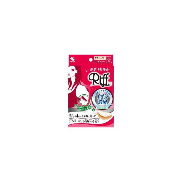 他サイト： 小林製薬　あせワキパット　リフ　モカベージュ　20枚入り(10組) 　抗菌　イオン消臭　汗ジミ　黄ばみを防ぐの商品画像