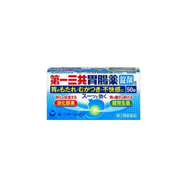 他サイト： 【第2類医薬品】 第一三共 胃腸薬 錠剤 s (50錠) 胃のもたれ・むかつき・不快感にの商品画像
