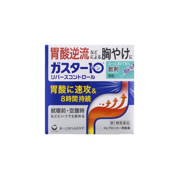 他サイト： 【第1類医薬品】 ガスター10 散剤 リバースコントロール (9包) 胃酸逆流などによる胸やけにの商品画像