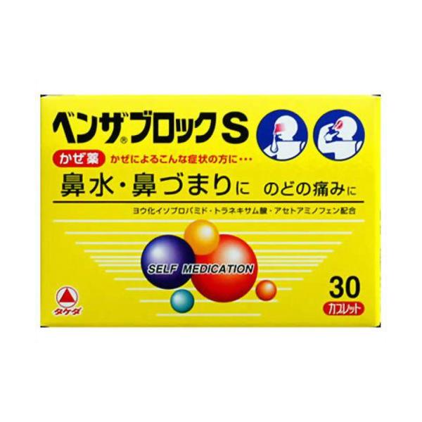 他サイト： 【指定第2類医薬品】 【ME】 ベンザブロックS 30カプレット  鼻水 鼻づまり のどの痛みに かぜ薬の商品画像