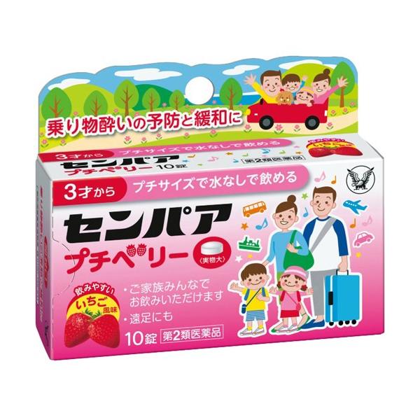 【第2類医薬品】★パッケージ・商品内容等は、予告なく変更する場合もあります。 　ご了承下さい。★複数の店舗で在庫を共有しておりますので、 　在庫切れの場合もございます。予めご了承ください。 【商品の特長】・センパア プチベリーは、乗物酔いに...