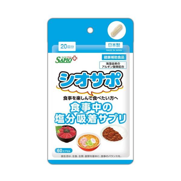 健康補助食品】 中北薬品 サピオプラス シオサポ 60粒 (20回分) 減塩