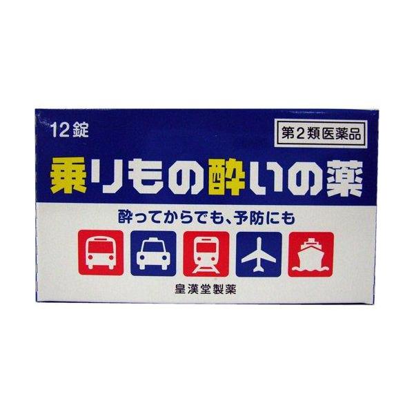 他サイト： 【第2類医薬品】 皇漢堂製薬 乗りもの酔いの薬 クニヒロ (12錠) 酔ってからも、予防にもの商品画像