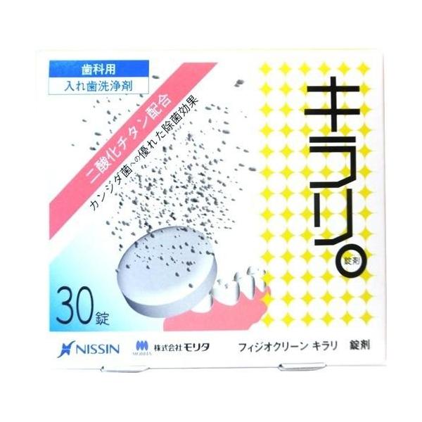 他サイト： 【歯科医院専売品】【※】 ニッシン フィジオクリーン キラリ 錠剤 (30錠) 義歯洗浄剤の商品画像