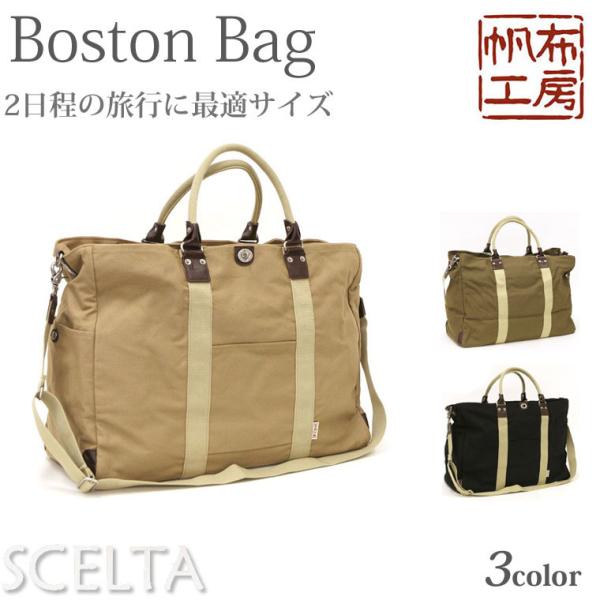 新品タグ付き　2way 帆布工房　ボストンバッグ　旅行用　ターンロック　ブラック 帆布工房 ちょっとしたお出かけから旅行まで対応できる大容量