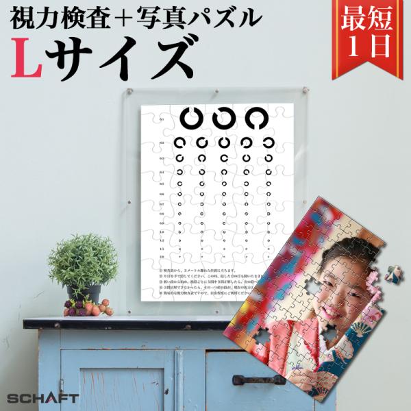 視力検査 目 眼 ランドルト環 測定 計測 ジグソーパズル 写真 オーダーメイド 写真入り パズル 子ども 誕生日 成長 孫 送料無料 【視力検査パズル Lサイズ】