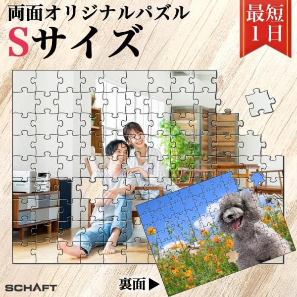 ジグソーパズル 写真 オーダーメイド オリジナル パズル 名入れギフト プレゼント 記念日 結婚 誕生日 ウェルカムボード 写真立て 【両面パズル Sサイズ】