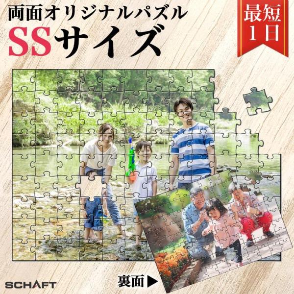 ジグソーパズル 写真 オーダーメイド オリジナル パズル 名入れギフト プレゼント 記念日 結婚 誕生日 ウェルカムボード 写真立て 【両面パズル SSサイズ】